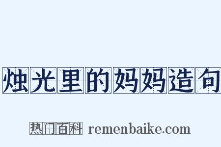 烛光里的妈妈造句是什么意思的图片